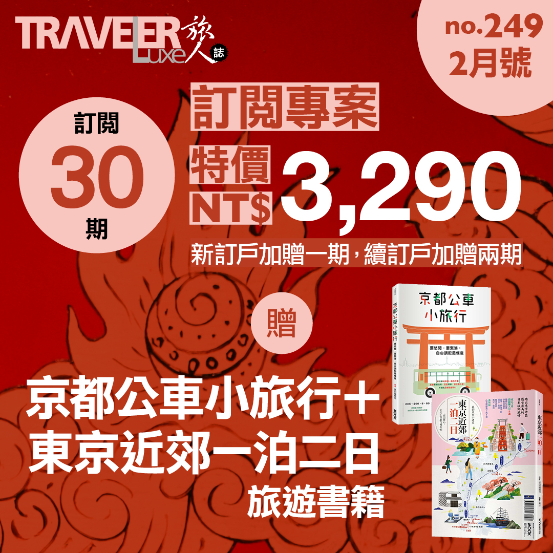 旅人誌2月份的雜誌訂閱優惠